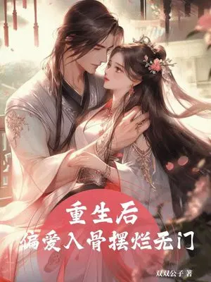 重生后偏爱入骨摆烂无门