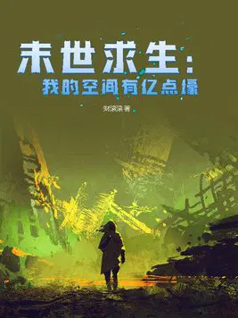 末世求生：我的空间有亿点壕