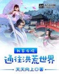 我家后院通往洪荒世界