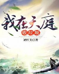 我在天庭收垃圾