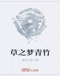 草之梦青竹