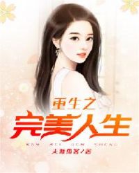 重生之完美人生