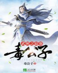 武侠之最强毒公子