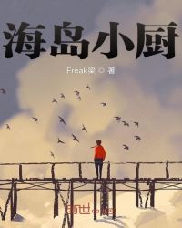 海岛小厨