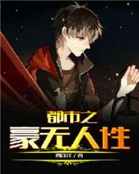 都市之豪无人性