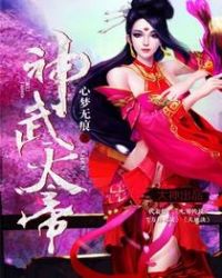 神武免费阅读全文