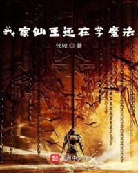 我家仙王还在学魔法