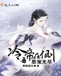 冷帝在侧吾恩宠无尽