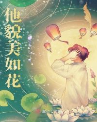 他貌美如花