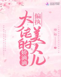 偏执大佬的美人儿娇滴滴