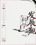 [明朝]科学发展观