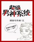 超级男神系统