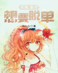 大师兄想要脱单