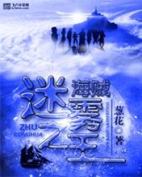 海贼：迷雾之王
