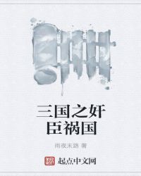 三国之奸臣祸国