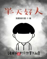 半天好人