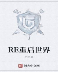 RE重启世界
