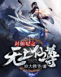 封仙纪之无上仙尊