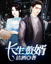 长生赘婿
