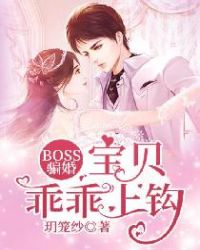 boss骗婚：宝贝，乖乖上钩