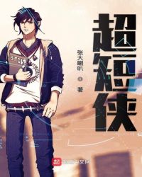 超短侠