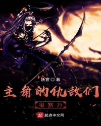 主角的仇敌们很努力
