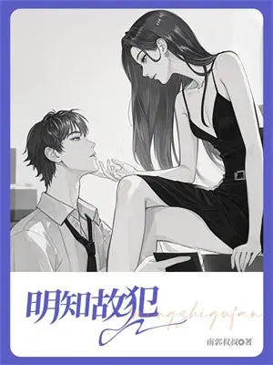 明知故犯