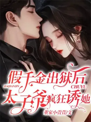 假千金出狱后，太子爷疯狂诱她