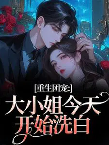 重生团宠：大小姐今天开始洗白