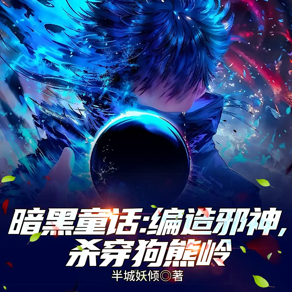 暗黑童话：编造邪神，杀穿狗熊岭