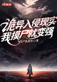 诡异入侵现实，我摸尸就变强