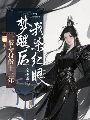 被夺身份十三年，梦醒后我杀红眼
