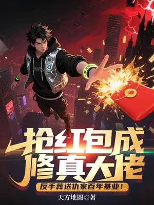 抢红包成修真大佬，反手葬送仇家百年基业！
