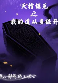 天棺镇厄之我的道从负级开