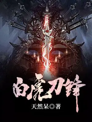 白虎刀锋