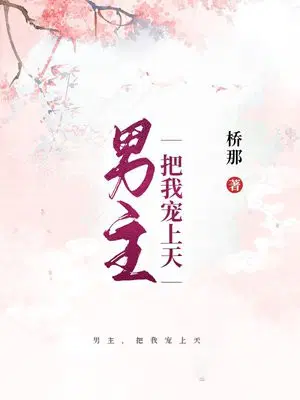 男主，把我宠上天