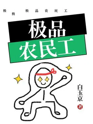 极品农民工