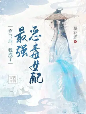 穿书后，我成了最强恶毒女配