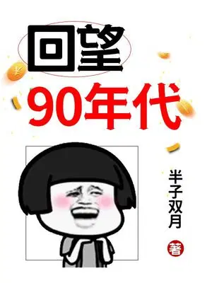 回望90年代