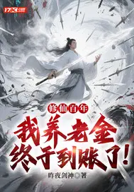 修仙百年，我养老金终于到账了！