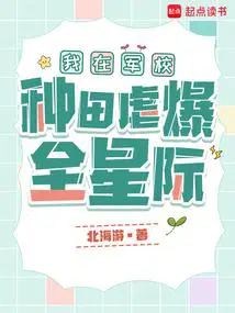 我在军校种田虐爆全星际