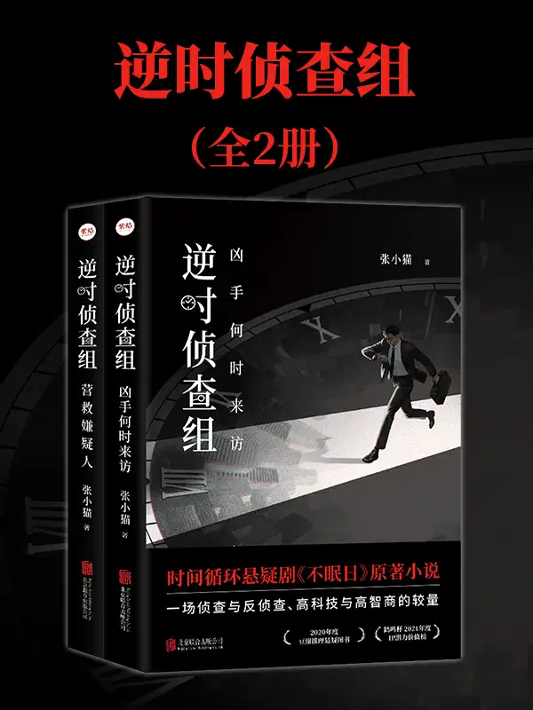 逆时侦查组（全两册）