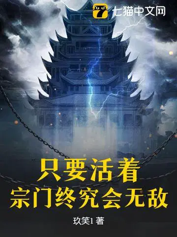 只要活着，宗门终究会无敌