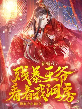 新婚夜,残暴王爷看着我洞房