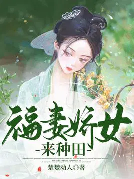 福妻种田记
