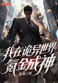 我在诡异世界氪金成神
