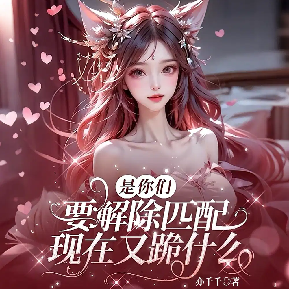是你们要解除匹配，现在又跪什么