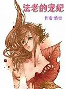 法老的宠妃
