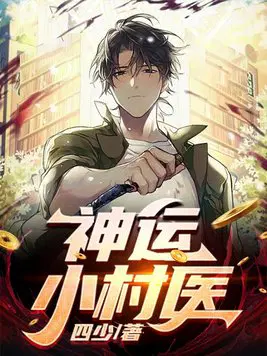 神运小村医