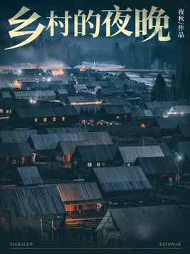 乡村的夜晚